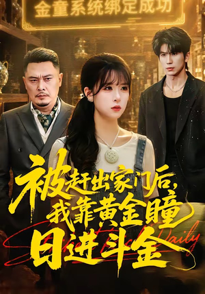 被赶出家门后，我靠黄金瞳日进斗金（70集）一起看短剧