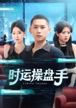 时运操盘手（71集）免费短剧推荐