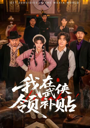 我在武侠领补贴（80集）一起追短剧