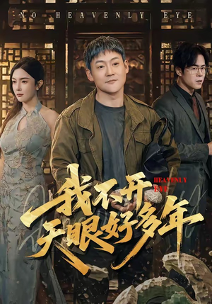 我不开天眼好多年（76集）第二季