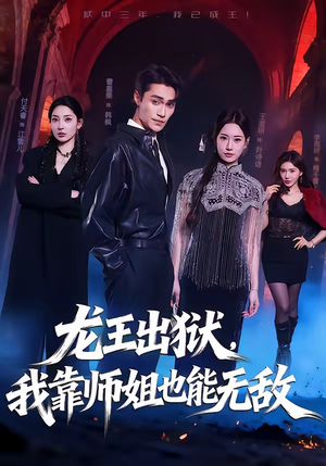 龙王出狱，我靠师姐也能无敌（72集）最火爆的短剧