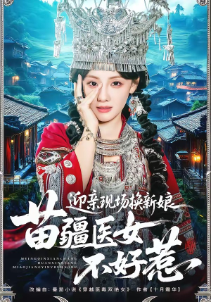 迎亲现场换新娘，苗疆医女不好惹（74集）短剧热门分享