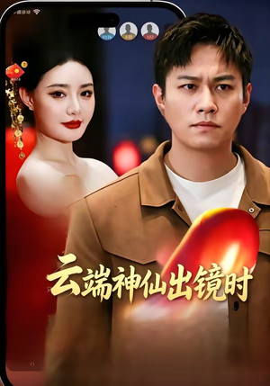 云端神仙出镜时（83集）越看越好看短剧
