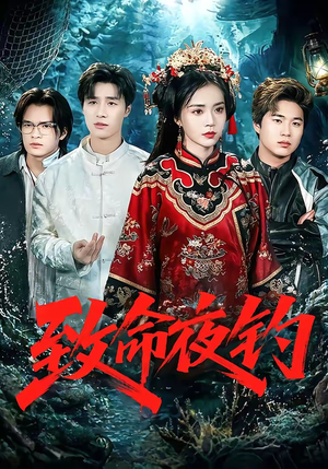 致命夜钓（68集）免费版