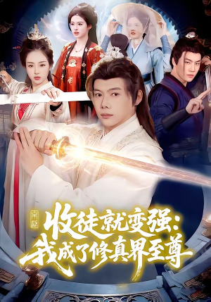 收徒就变强：我成了修真界至尊（100集）百万短剧抢先看