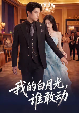 我的白月光，谁敢动（50集）深深爱上这部剧