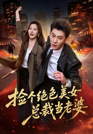 捡个绝色美女总裁当老婆（62集）好看短剧又来了