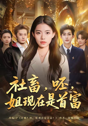 社畜，呸，姐现在是首富（80集）热门短剧分享