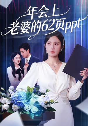 年会上老婆的62页ppt（75集）看到了大结局
