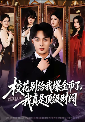 校花别给我爆金币了，我真是顶级财阀（80集）经典回顾免费看