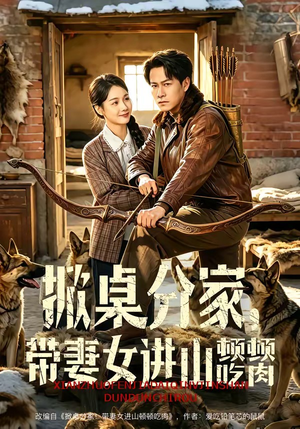 掀桌分家，带妻女进山顿顿吃肉（60集）最新火爆短剧