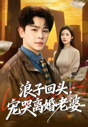 浪子回头，宠哭离婚老婆（80集）超甜短剧抢先看