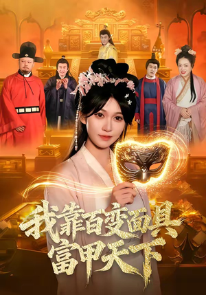 我靠百变面具富甲天下（101集）直接追到结尾