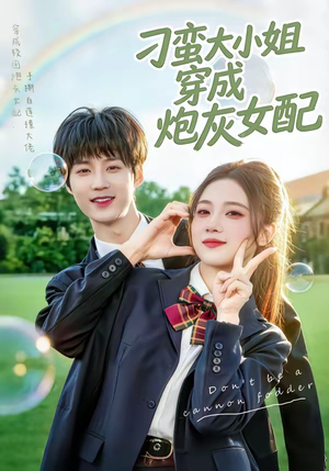 刁蛮大小姐穿成炮灰女配（76集）在哪看免费