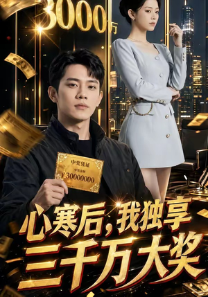 心寒后，我独享三千万大奖（45集）精彩短剧片段