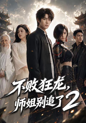 不败狂龙，师姐别追了2（86集）番茄免费短剧