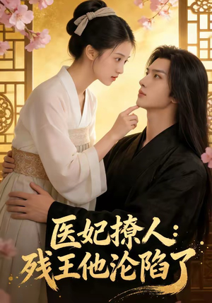 医妃撩人：残王他沦陷了（108集）免费短剧大全