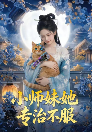 小师妹她专治不服（75集）短剧前十排行榜