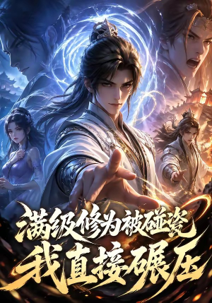 满级修为被碰瓷，我直接碾压（41集）越看越好看短剧