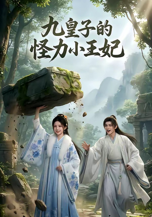 九皇子的怪力小王妃（18集）超好看古装短剧