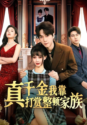 真千金我靠打赏整顿家族（63集）在线播放