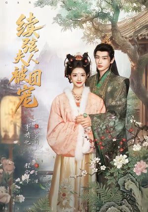 续弦夫人被团宠（77集）短剧免费看
