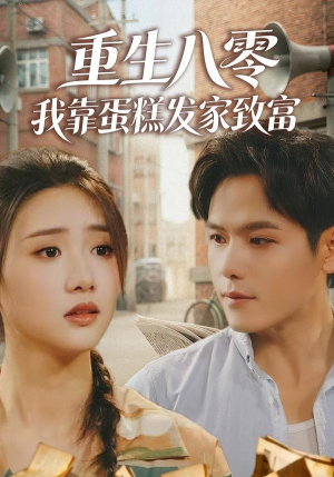 重生八零，我靠蛋糕发家致富（94集）免费观看