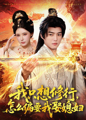 我只想修行，怎么偏要我娶媳妇（80集）精彩短剧来了
