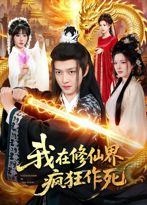 我在修仙界疯狂作死（85集）高分佳作免费看
