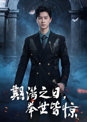 期满之日，举世皆惊（98集）精彩短剧追不停