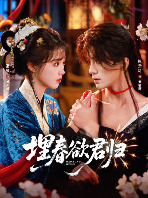 埋春欲君归（83集）全集免费看短剧