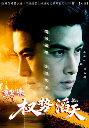 重生回来：权势滔天（70集）完整版