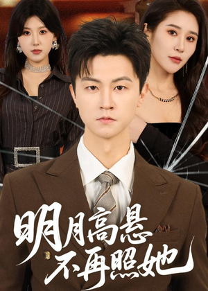 明月高悬不再照她（60集）红果短剧看全集