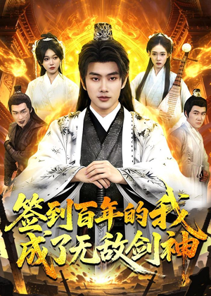 签到百年的我成了无敌剑神（98集）分享好看短剧