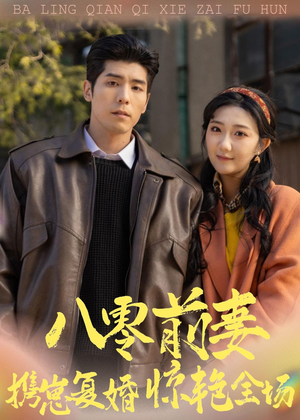 八零前妻，携崽复婚惊艳全场（80集）红果免费看短剧