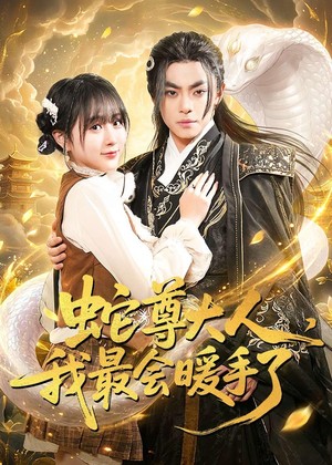 蛇尊大人，我最会暖手了（67集）在线免费观影