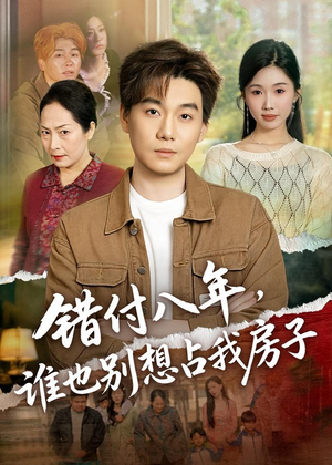 错付八年，谁也别想占我房子（61集）最热短剧推荐