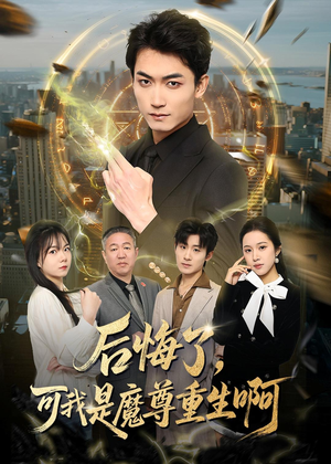 后悔了，可我是魔尊重生啊（80集）在线观看