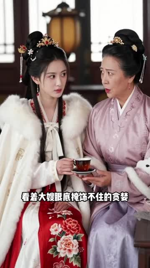 婉盈首辅情深（44集）爱短剧爱追剧