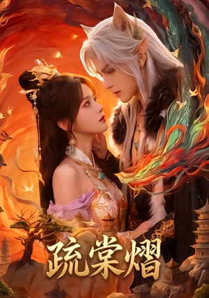 疏棠熠（36集）网上可以看吗