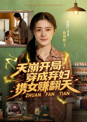 天崩开局，穿成弃妇携女赚翻天（91集）热门短剧推荐
