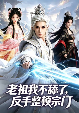 老祖我不舔了，反手整顿宗门（66集）百亿短剧抢先看