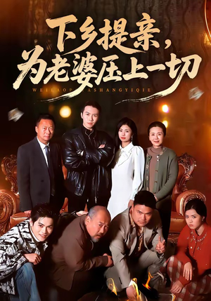 下乡提亲，为老婆压上一切（50集）红果免费看短剧