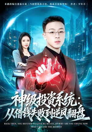 神级投资系统：从借钱失败到逆风翻盘（69集）红果短剧免费看