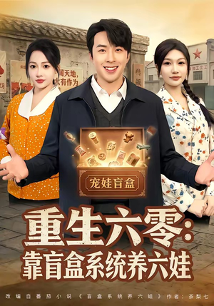 重生六零：靠盲盒系统养六娃（80集）短剧解说热门
