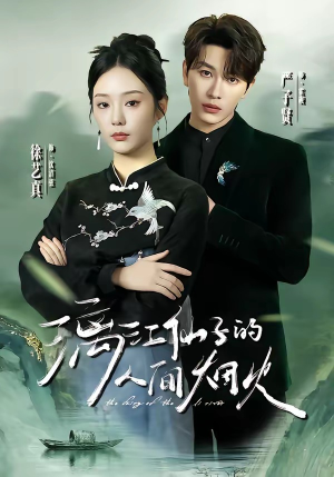 漓江仙子的人间烟火（60集）在线观看完整版