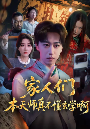 家人们本天师真的不懂玄学啊（70集）全集完整版