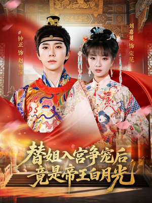 替姐入宫争宠后，竟是帝王白月光（80集）番茄免费短剧