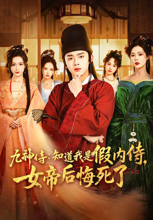 九神侍：知道我是假内侍，女帝后悔死了（80集）好看短剧又来了