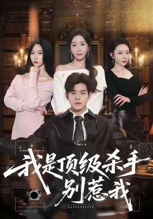 我是顶级杀手，别惹我（74集）在线看完整版